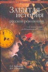 читать Забытая история русской революции. От Александра I до Владимира Путина