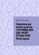 читать Ежедневник для личного развития. СЧАСТЛИВЫЕ ДНИ. ЕШЬ! ЧИТАЙ! ПУТЕШЕСТВУЙ! Месяц первый