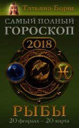 читать Рыбы. Самый полный гороскоп на 2018 год. 20 февраля – 20 марта