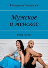 читать Мужское и женское. Взгляд тренера