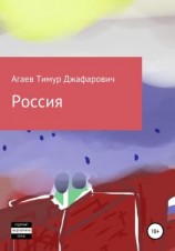 читать Россия