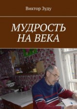 читать Мудрость на века. Мудрый тот, кто живет мудро