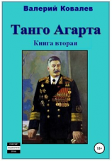 читать Танго Агарта. Часть 2. Клон