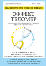 читать Эффект теломер: революционный подход к более молодой, здоровой и долгой жизни