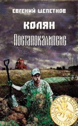 читать Колян. Постапокалипсис