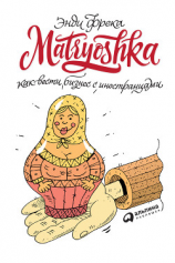 читать Matryoshka. Как вести бизнес с иностранцами