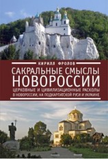 читать Сакральные смыслы Новороссии. Церковные и цивилизационные расколы в Новороссии, на Подкарпатской Руси и Украине