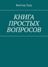 читать Книга простых вопросов