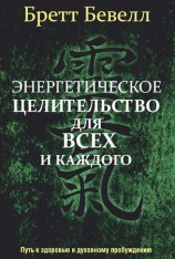 читать Энергетическое целительство для всех и каждого