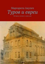 читать Туров и евреи. История, холокост, наши дни