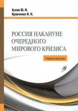 читать Россия накануне очередного мирового кризиса. Учебное пособие