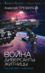 читать Война. Диверсанты Житницы