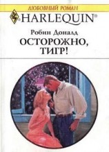 читать Осторожно, тигр!