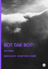 читать Вот так вот!