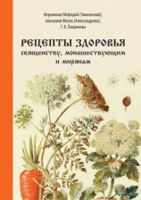 читать Рецепты здоровья священству, монашествующим и мирянам