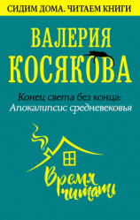 читать Конец света без конца. Апокалипсис Средневековья