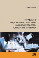 читать Управление акционерным обществом в условиях реформы корпоративного права