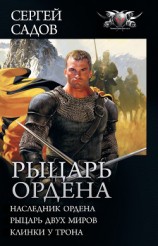 читать Рыцарь Ордена: Наследник Ордена. Рыцарь двух миров. Клинки у трона (сборник)