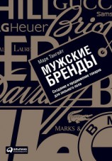 читать Мужские бренды. Создание и продвижение товаров для сильного пола