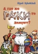 читать А где же раки-то зимуют?