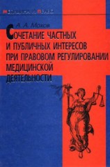 читать Сочетание частных и публичных интересов при правовом регулировании медицинской деятельности