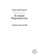 читать В стране Мурлыкистан. Стихи для детей