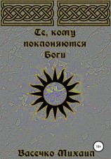 читать Те, кому поклоняются Боги