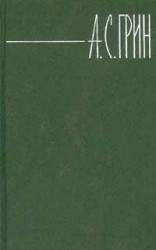 читать Том 3. Алые паруса. Рассказы