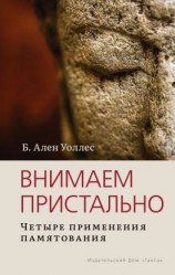 читать Внимаем пристально: Четыре применения памятования