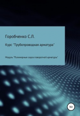 читать Курс «Трубопроводная арматура». Модуль «Полимерные седла поворотной арматуры»