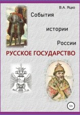 читать События истории России. Русское государство