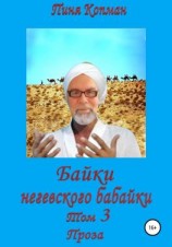 читать Байки негевского бабайки. Том 3. Проза