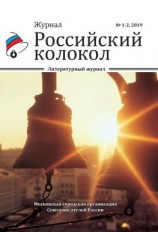 читать Российский колокол 1-2 2019