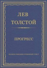 читать Полное собрание сочинений. Том 7. Произведения 1856–1869 гг. Прогресс