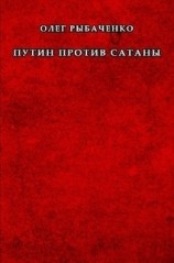 читать Путин против сатаны