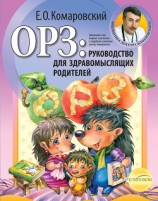 читать ОРЗ: Руководство для здравомыслящих родителей