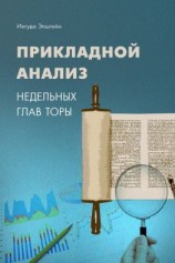 читать Прикладной анализ недельных глав Торы