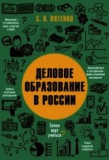 читать Деловое образование в России