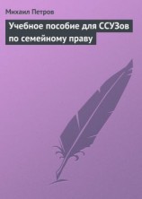 читать Учебное пособие для ССУЗов по семейному праву