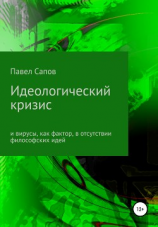 читать Идеологический кризис и вирусы, как фактор, в отсутствии философских идей