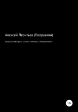 читать Как фашизм в Европе приполз и началась 2 Мировая война