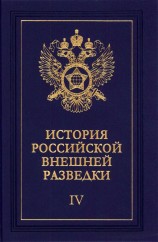 читать Очерки истории российской внешней разведки. Том 4