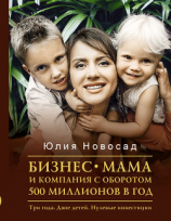 читать Бизнес-мама и компания с оборотом 500 миллионов в год. Три года. Двое детей. Нулевые инвестиции