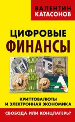 читать Цифровые финансы. Криптовалюты и электронная экономика. Свобода или концлагерь?