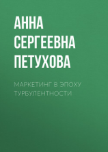 читать Маркетинг в эпоху турбулентности