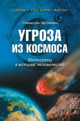 читать Угроза из космоса. Метеориты в истории человечества