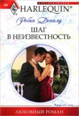 читать Шаг в неизвестность