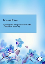 читать Руководство по применению себя. С Любовью. Часть 4