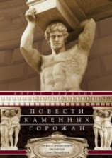 читать Повести каменных горожан. Очерки о декоративной скульптуре Санкт-Петербурга