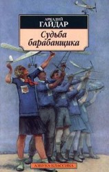 читать Судьба барабанщика